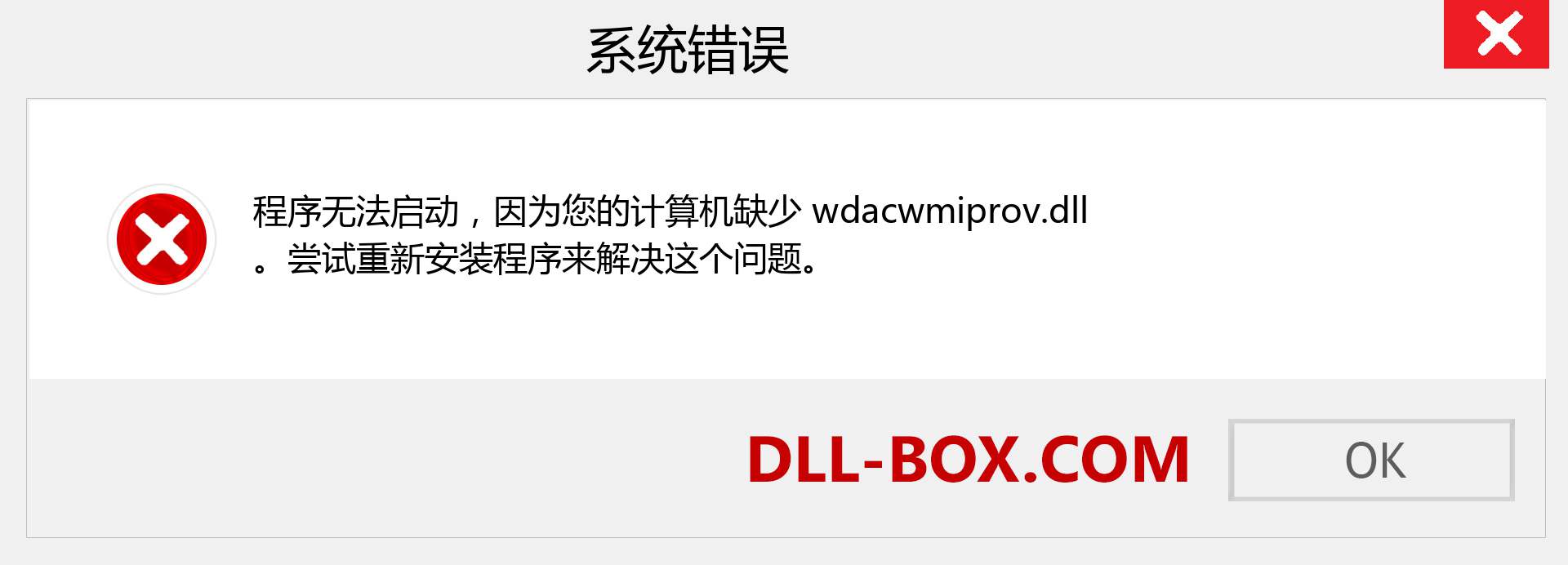 wdacwmiprov.dll 文件丢失？。 适用于 Windows 7、8、10 的下载 - 修复 Windows、照片、图像上的 wdacwmiprov dll 丢失错误